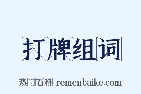 打牌组词是什么意思的图片